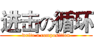 进击の循环 (write a composition)