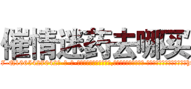 催情迷药去哪买 (催情迷药去哪买【电-话151x68344x817-Q1065427042元-吉-药-业】我们做的是长期生意,靠的是老客户长期支持 催情迷药去哪买在发表了一篇http://sngk.net/SghiFj

参考消息网我们做的是长期生意,靠的是老客户长期支持也许我们早该意识到，就连鲍勃·霍斯金斯（金球奖戏剧类电影男主角 
)