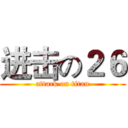 进击の２６ (attack on titan)