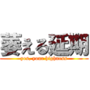 萎える延期 (yes, your highness)