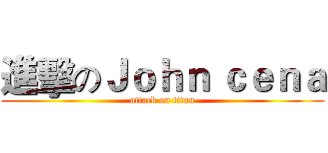 進擊のＪｏｈｎ ｃｅｎａ (attack on titan)