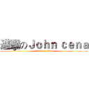 進擊のＪｏｈｎ ｃｅｎａ (attack on titan)