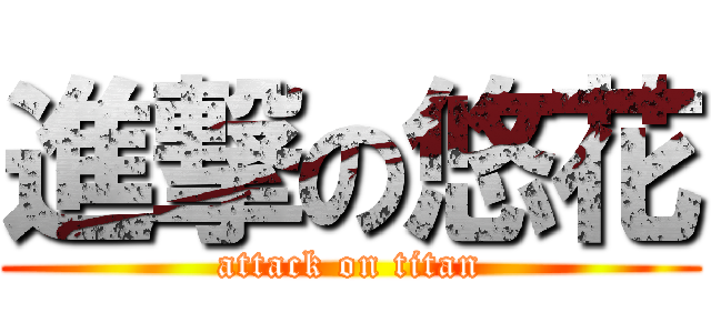 進撃の悠花 (attack on titan)
