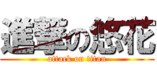 進撃の悠花 (attack on titan)