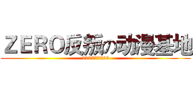 ＺＥＲＯ反叛の动漫基地 (223777226)