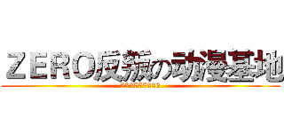 ＺＥＲＯ反叛の动漫基地 (223777226)