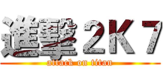 進擊２Ｋ７ (attack on titan)