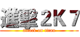 進擊２Ｋ７ (attack on titan)