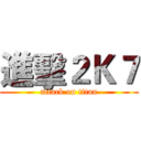 進擊２Ｋ７ (attack on titan)