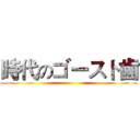 時代のゴースト歯 ()