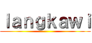 ｌａｎｇｋａｗｉ ()