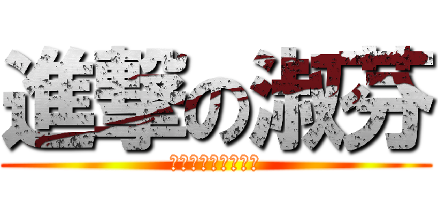 進撃の淑芬 (?????????)