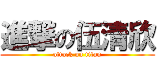 進撃の伍清欣 (attack on titan)