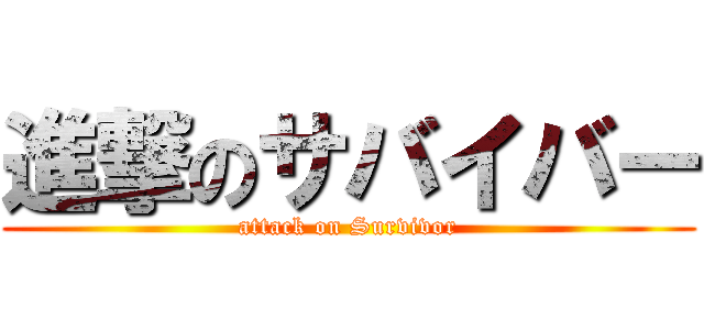 進撃のサバイバー (attack on Survivor)