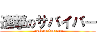 進撃のサバイバー (attack on Survivor)