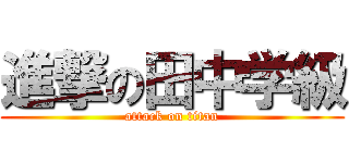 進撃の田中学級 (attack on titan)
