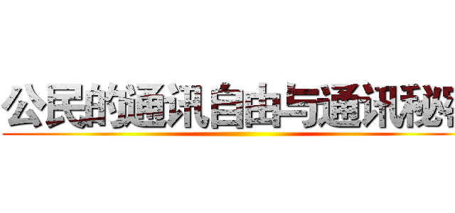 公民的通讯自由与通讯秘密 ()