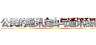 公民的通讯自由与通讯秘密 ()