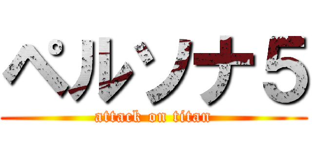 ペルソナ５ (attack on titan)