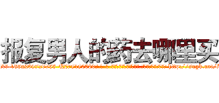 报复男人的药去哪里买 (报复男人的药去哪里买【电-186x2687x6963-Q278180069元-吉-药-业】我们做的是长期生意,靠的是老客户长期支持 http://sngk.net/Zp42Qc
)