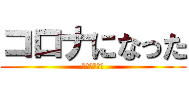 コロナになった (学校休校で草)