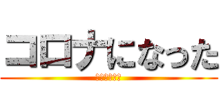 コロナになった (学校休校で草)