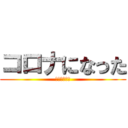 コロナになった (学校休校で草)