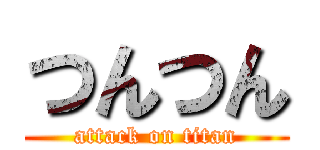 つんつん (attack on titan)