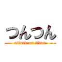 つんつん (attack on titan)