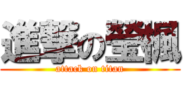 進撃の瑩楓 (attack on titan)