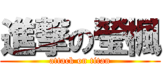 進撃の瑩楓 (attack on titan)