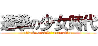 進撃の少女時代 (attack on girls\' generation)