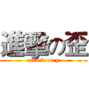 進擊の歪 (attack on y)
