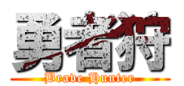 勇者狩 (Brave Hunter)