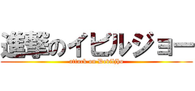 進撃のイビルジョー (attack on Deviljho)