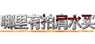 哪里有拍肩水买 (哪里有拍肩水买【电.话156x1318x7580-Q1991936399鑫宏药业】我们做的是长期生意,靠的是老客户长期支持
参考消息网2月20日报道 韩媒称，“剩女多、离婚率高的城市，房价一定会上涨。”这是中国经济学家金岩石2016年12月参加在上海举行的房地产相关论坛时说的话。
)