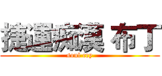 捷運痴漢 布丁 (soul cry)