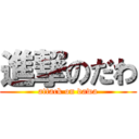 進撃のだわ (attack on dawa)