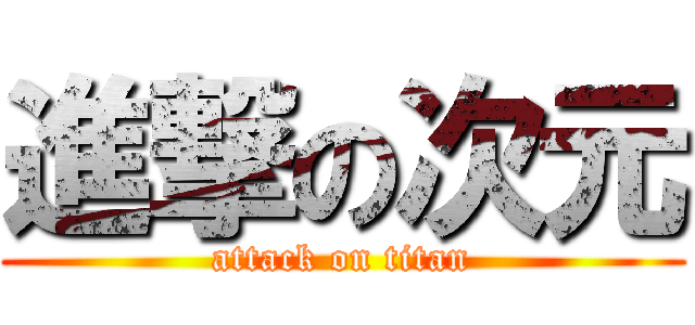 進撃の次元 (attack on titan)