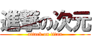 進撃の次元 (attack on titan)