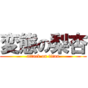 変態の梨杏 (attack on titan)