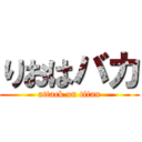 りおはバカ (attack on titan)