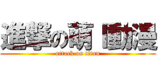 進撃の萌Ｉ動漫 (attack on titan)