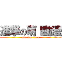 進撃の萌Ｉ動漫 (attack on titan)