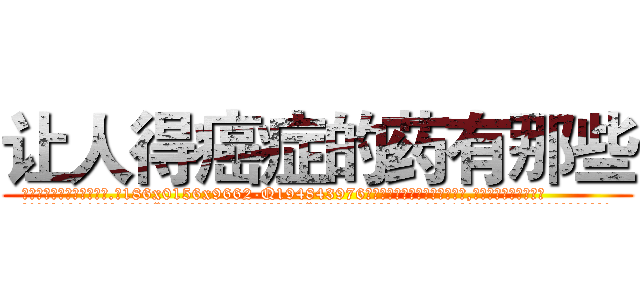 让人得癌症的药有那些 (让人得癌症的药有那些【电.话186x0156x9662-Q194843976林氏药业】我们做的是长期生意,靠的是老客户长期支持
参考消息网2月20日报道 韩媒称，“剩女多、离婚率高的城市，房价一定会上涨。”这是中国经济学家金岩石2016年12月参加在上海举行的房地产相关论坛时说的话。
)