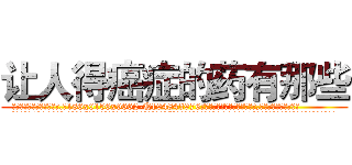 让人得癌症的药有那些 (让人得癌症的药有那些【电.话186x0156x9662-Q194843976林氏药业】我们做的是长期生意,靠的是老客户长期支持
参考消息网2月20日报道 韩媒称，“剩女多、离婚率高的城市，房价一定会上涨。”这是中国经济学家金岩石2016年12月参加在上海举行的房地产相关论坛时说的话。
)