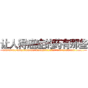 让人得癌症的药有那些 (让人得癌症的药有那些【电.话186x0156x9662-Q194843976林氏药业】我们做的是长期生意,靠的是老客户长期支持
参考消息网2月20日报道 韩媒称，“剩女多、离婚率高的城市，房价一定会上涨。”这是中国经济学家金岩石2016年12月参加在上海举行的房地产相关论坛时说的话。
)