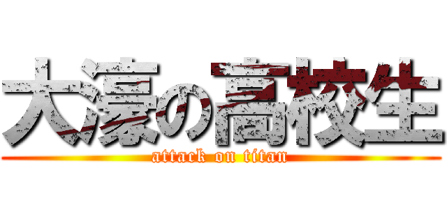 大濠の高校生 (attack on titan)