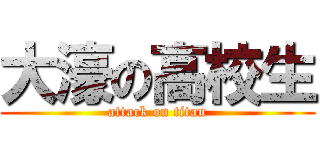 大濠の高校生 (attack on titan)