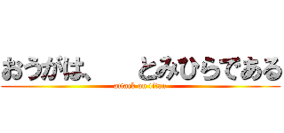 おうがは、  とみひらである (attack on titan)